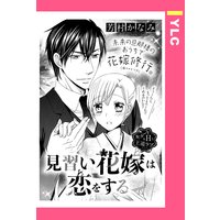見習い花嫁は恋をする 【単話売】