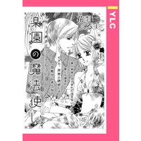 楽園の魔法使い 【単話売】