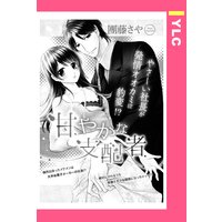 甘やかな支配者 【単話売】