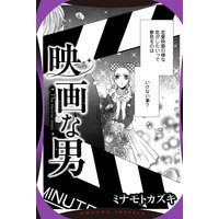 映画な男 【単話売】