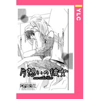 片想いの彼女 【単話売】