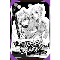 従順ワンコは私のしもべ 【単話売】