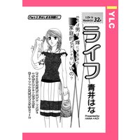ライフ 【単話売】