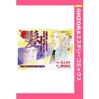 髪 【単話売】