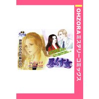 尽くす女 【単話売】