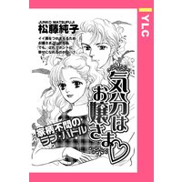 気分はお嬢様 【単話売】