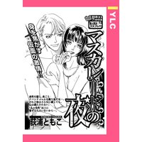 マスカレードの夜 【単話売】