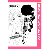 幸福の黒い猫(ちゃん) 【単話売】
