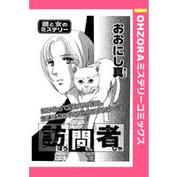 訪問者 【単話売】