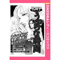 うつろな時間 【単話売】