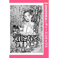 気になるオトコ 【単話売】