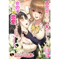百合愛好会に入りましたが女の子と恋愛するつもりはありません!