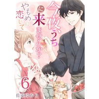 今夜、うちに来ませんか?〜やもめに恋して(6)
