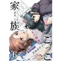 家族ごっこ〜隠された夫の秘密(6)