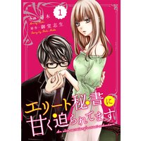 【バラ売り】comic Berry’sエリート秘書に甘く迫られてます
