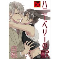 ハニーベリーの獣 3話