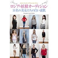 ロシアの妖精 オーディション 〜14名の美女たちの白い素肌〜