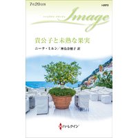 貴公子と未熟な果実