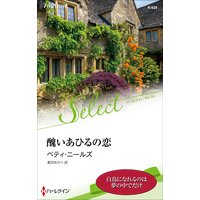 醜いあひるの恋【ハーレクイン・セレクト版】