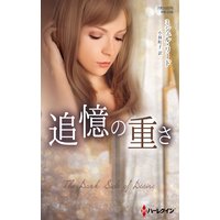追憶の重さ【ハーレクイン・プレゼンツ作家シリーズ別冊版】