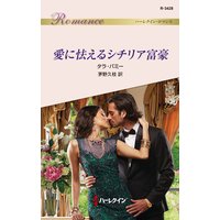 愛に怯えるシチリア富豪