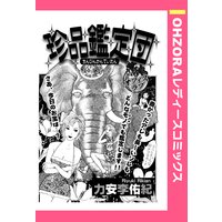 珍品鑑定団 【単話売】