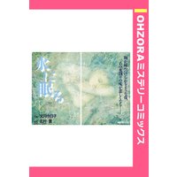水に眠る 【単話売】