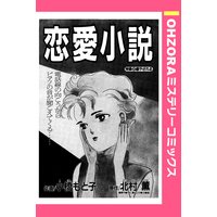 恋愛小説 【単話売】