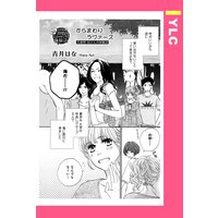 からまわりラヴァーズ 【単話売】