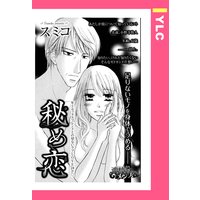 秘め恋 【単話売】