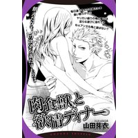 肉食獣と欲情ディナー 【単話売】