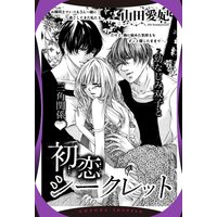 初恋シークレット 【単話売】