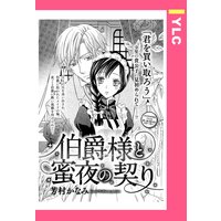 伯爵様と蜜夜の契り 【単話売】