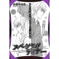 スペシャルディナー 【単話売】