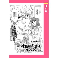 社長の命令は××× 【単話売】