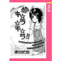 キ☆ラ☆キ☆ラ!! 【単話売】