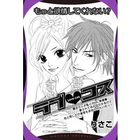 ラブ・コス 【単話売】