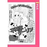 不埒なダーリン 【単話売】