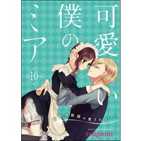 可愛い僕のミア 天然貴族様の愛されメイド(分冊版) 【第10話】