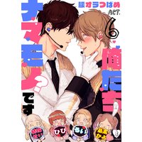 俺たちナマモノ?です act.6