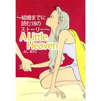 A Little Heaven〜結婚までに読む18のストーリー〜