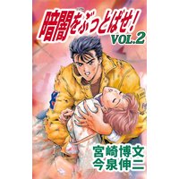 暗闇をぶっとばせ!2