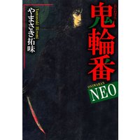 鬼輪番NEO