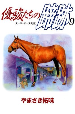 優駿たちの蹄跡9