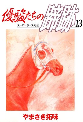 優駿たちの蹄跡13