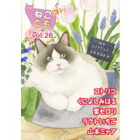 ねことも増刊26