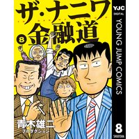 ザ ナニワ金融道 青木雄二プロダクション 電子コミックをお得にレンタル Renta