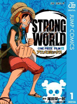 ONE PIECE FILM STRONG WORLD アニメコミックス