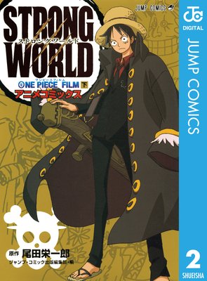 ONE PIECE FILM STRONG WORLD アニメコミックス 下