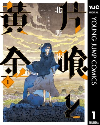 片喰と黄金